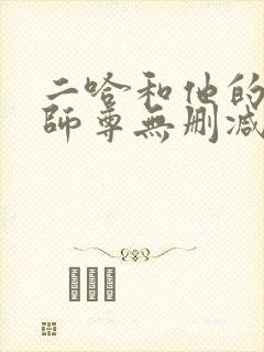 二哈和他的白猫师尊无删减版