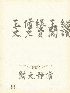 王修缘王继实全文免费阅读