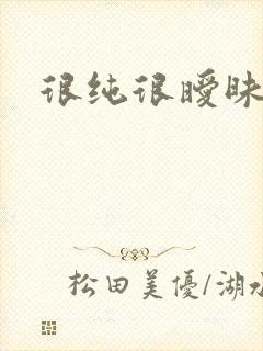 很纯很暧昧小说