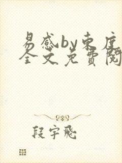 易感by东度日全文免费阅读笔趣阁