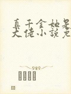 真千金她是全能大佬小说免费看封面