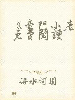 《豪门小老婆》免费阅读封面