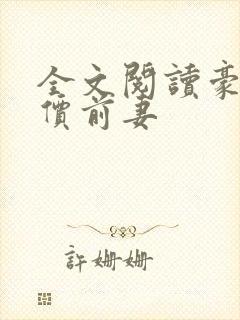 全文阅读豪门天价前妻
