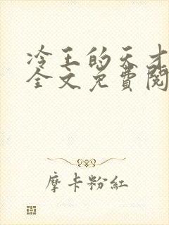 冷王的天才宠妃全文免费阅读
