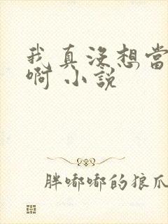 我真没想当皇帝啊 小说