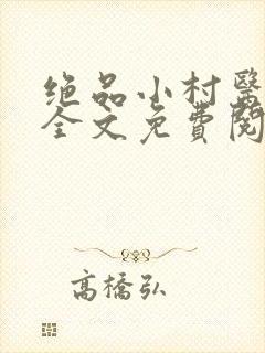 绝品小村医小说全文免费阅读封面