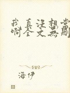 我真没想当反派啊全文无删减txt