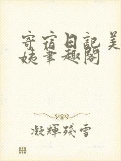 寄宿日记美静阿姨笔趣阁封面
