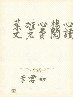 叶雄心杨心怡全文免费阅读无弹窗笔趣阁