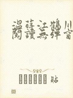 温莳江鹤川全文阅读无弹窗笔趣阁封面