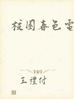 校园春色电子书