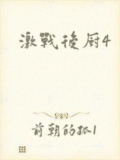 激战后厨4