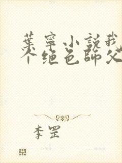 叶宁小说我有三个绝色师父封面