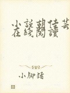 小说胡佳芸秦峰在线阅读