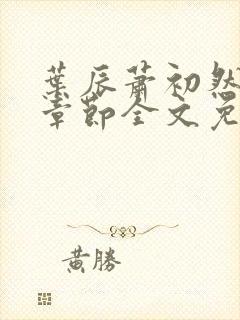叶辰萧初然最新章节全文免费阅读无弹窗