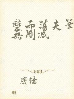 双面荡夫笔趣阁无删减