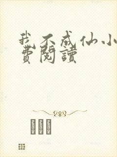 我不成仙小说免费阅读封面