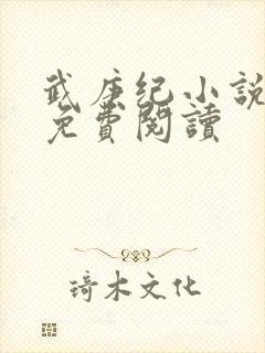 武庚纪小说全文免费阅读