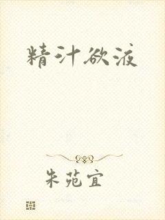 精汁欲液
