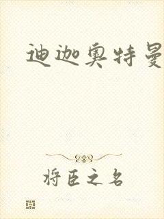 迪迦奥特曼小说