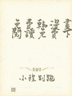 免费韩漫画在线阅读免费下拉式