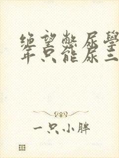 绝望憋尿学校一年只能尿三次封面