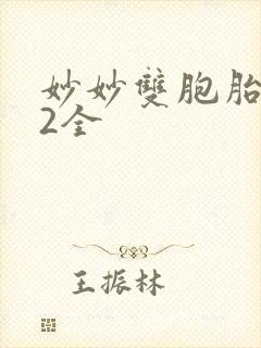 妙妙双胞胎1-2全封面