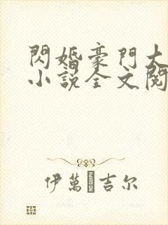 闪婚豪门大佬后小说全文阅读封面
