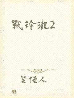 战玲珑2