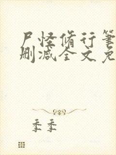 尸怪修行笔记无删减全文免费阅读