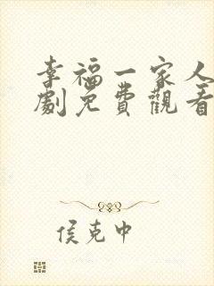 幸福一家人电视剧免费观看49集封面