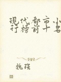现代都市小说排行榜前十名巅峰之作