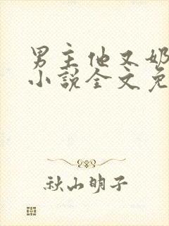 男主他又奶又凶小说全文免费阅读