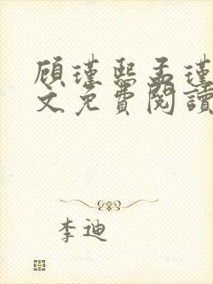 顾瑾熙孟瑾瑶全文免费阅读