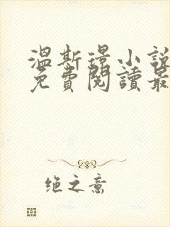 温斯璟小说全文免费阅读最新章节封面