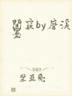 开窍by磨溪陈墨