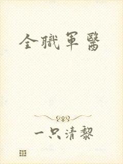 全职军医