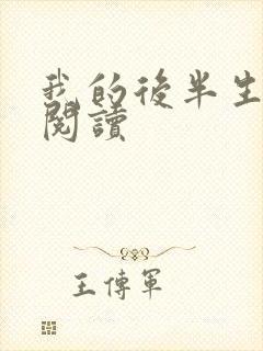 我的后半生在线阅读封面