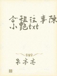 合租往事陈海钟小艳txt