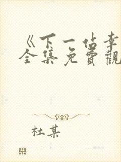 《下一站幸福》全集免费观看