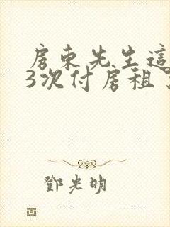 房东先生这是第3次付房租了