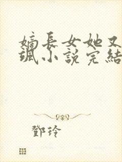 嫡长女她又美又飒小说完结版