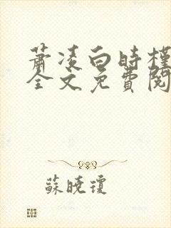 萧凌白时槿小说全文免费阅读封面
