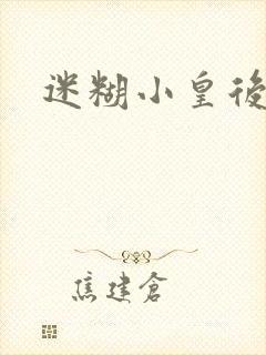 迷糊小皇后