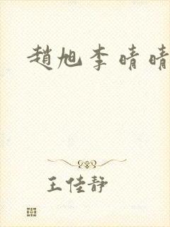 赵旭李晴晴