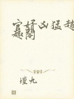官婿凶猛赵阳笔趣阁