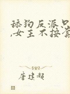 舔狗反派只想苟,女主不按套路走小说封面