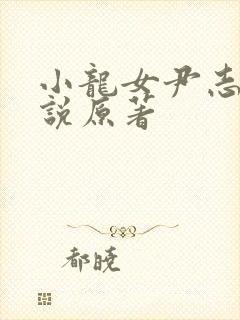 小龙女尹志平小说原著