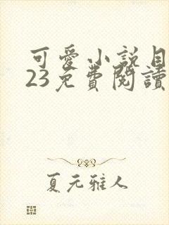 可爱小说目录123免费阅读158章封面