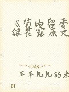《菊内留香》金银花露原文免费读书